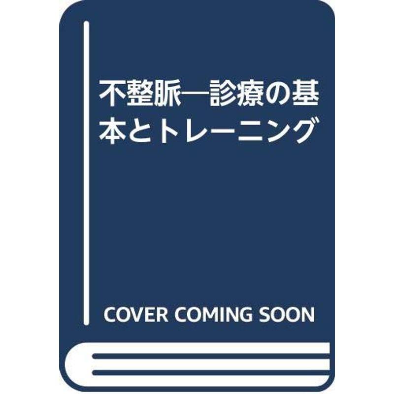 不整脈?診療の基本とトレーニング