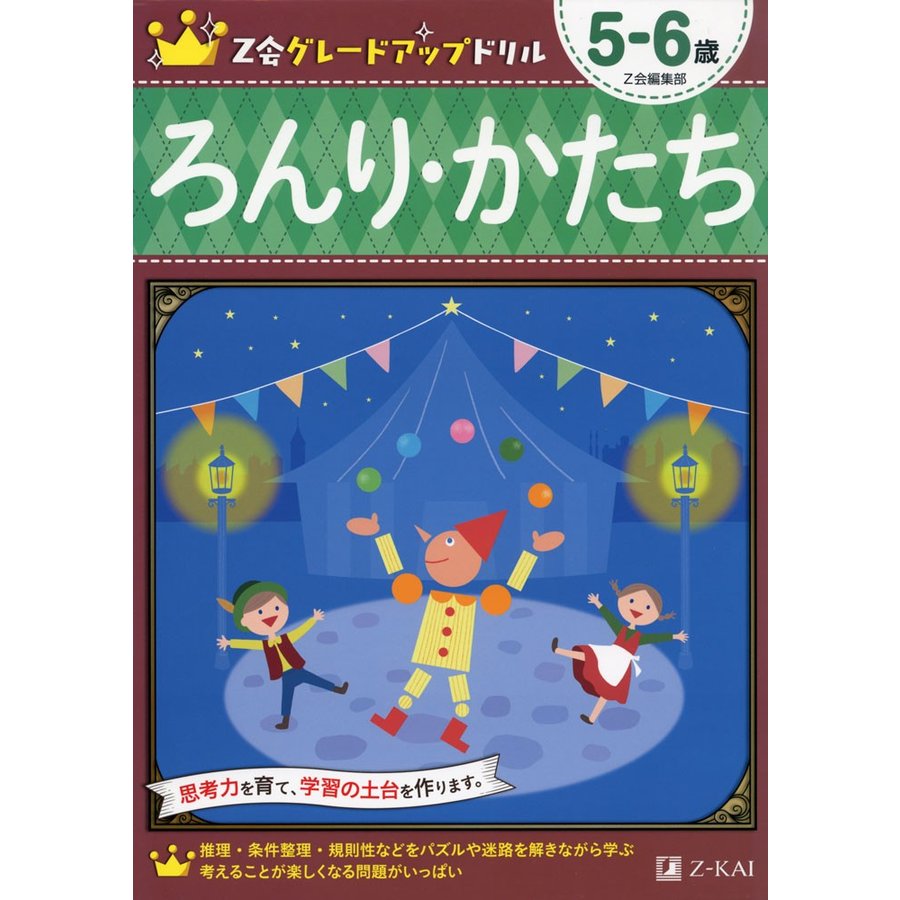 Z会グレードアップドリル ろんり・かたち 6歳