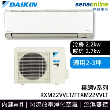 DAIKIN大金 2-3坪 橫綱V系列變頻冷暖空調 RXM22VVLT/FTXM22VVLT
