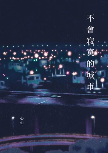 【電子書】不會寂寞的城市