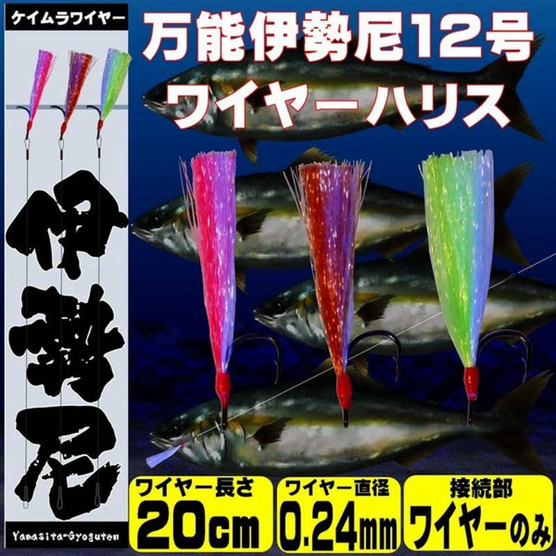 伊勢尼 針 ケイムラ小魚コンビ ワイヤー ハリス 直径0 24mm cm 3本組 青物 釣り 青物 ルアー 太刀魚 仕掛け マダイ 仕掛け チヌ釣り 山下漁具店 通販 Lineポイント最大0 5 Get Lineショッピング