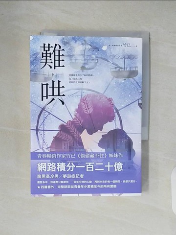 【書寶二手書T7／一般小說_XRW】難哄（下）_竹已