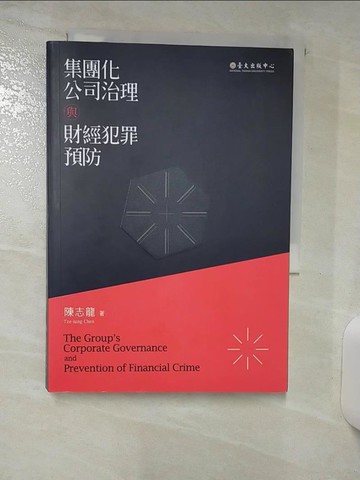 【書寶二手書T4／財經企管_Q7P】集團化公司治理與財經犯罪預防_陳志龍