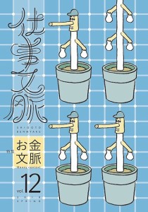 仕事文脈 vol.12(2018SPRING) 仕事文脈編集部