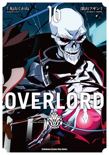 【電子書】OVERLORD (16)