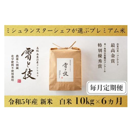 ふるさと納税 新潟県 南魚沼市 10kg ×6ヵ月 最高金賞受賞 南魚沼産コシヒカリ 雪と技   農薬8割減・化学肥料不使用栽培