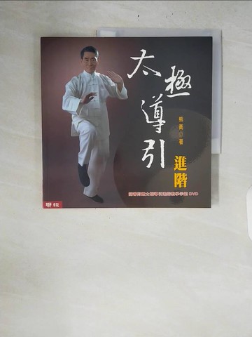 【書寶二手書T3／體育_ZQX】太極導引-進階_熊衛