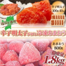 訳アリ!辛子明太子　小切1kg(100g×10P)冷凍あまおうセット　計1.8kg(吉富町)