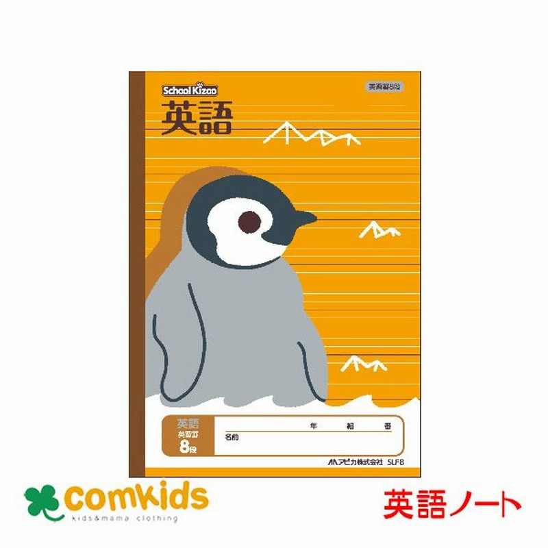 小学生の英語ノート 英習掛10段 アピカ 送料無料 大人気 アピカ