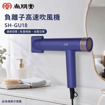 SPT 尚朋堂 負離子高速吹風機 SH-GU18