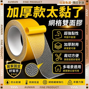 【歐曼】隔日達🥇重磅煥新上市 雙面膠🥇網格雙面膠 可手撕無痕膠帶 布基雙面膠 加厚雙面膠 大力膠帶 布基膠帶 強力雙面膠