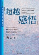 超越感悟：成功人生必修課之實踐學分[二手書_普通]