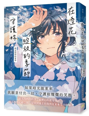 在煙花綻放的季節守護妳【淚光閃閃的夏季】【TAAZE讀冊生活】