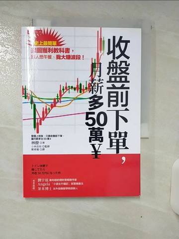 【書寶二手書T3／股票_S8F】收盤前下單，月薪多50萬￥_林僚, 林則行,  鄭舜瓏, 李佳蓉