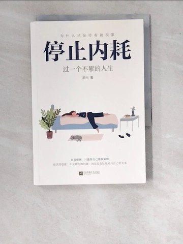 【書寶二手書T2／心靈成長_WO2】停止內耗：過一個不累的人生_簡體_若杉