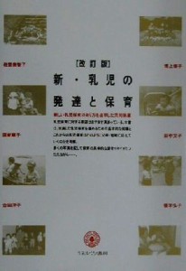  新・乳児の発達と保育／岩堂美智子(著者),国家順子(著者),吉田洋子(著者),坂上優子(著者),田中文子(著者),榎本弘子(著者)