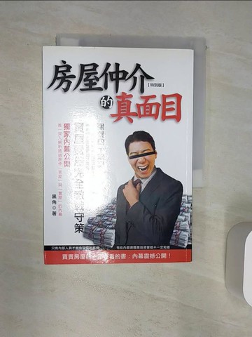 【書寶二手書T3／投資_Q82】房屋仲介的真面目_黑角