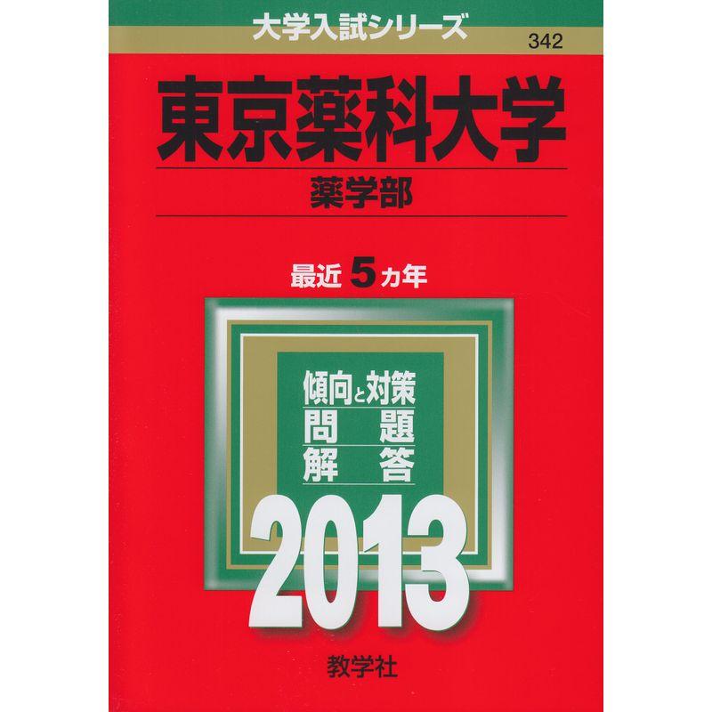 東京薬科大学(薬学部) (2013年版 大学入試シリーズ)