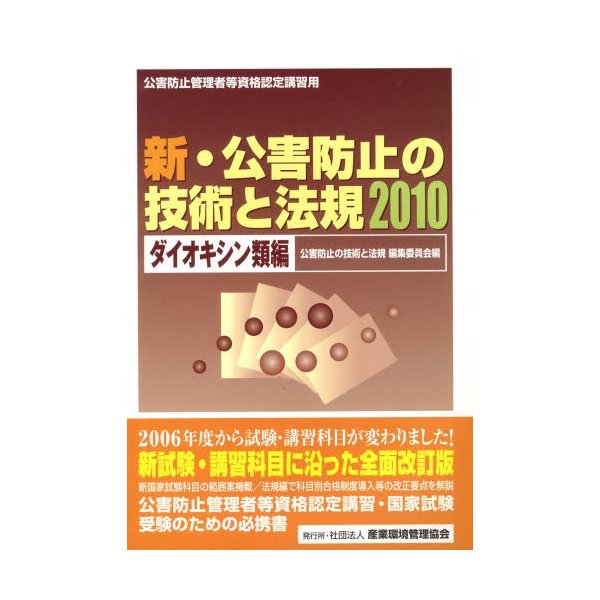 新・公害防止の技術と法規 公害防止管理者等資格認定講習用 2010ダイオキシン類編 公害防止の技術と法規編集委員会