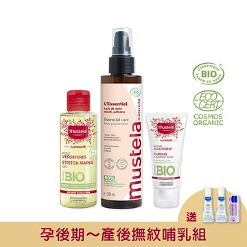 孕後期～產後 撫紋哺乳組(無香)｜孕膚油+有機撫紋緊緻菁華乳+哺乳照護膏｜慕之孕｜慕之恬廊Mustela【孕婦油/撫紋精華/撫紋菁萃/舒緩乾癢/撫平紋路/淡化紋路/撫平細紋/淡化細紋/哺乳膏/哺乳霜】