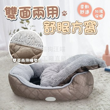 雙面兩用舒眠方窩 保暖窩 四季通用 睡窩 方窩 舒眠窩 寵物保暖窩 狗窩 貓窩 寵物床 狗保暖窩 舒適窩 寵物用品