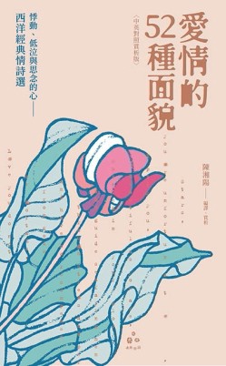 愛情的52種面貌〈中英對照賞析版〉：悸動、低泣與思念的心——西洋經典情詩選[二手書_良好]