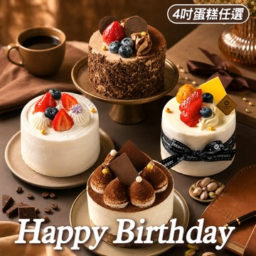生日快樂【聖瑪莉】4吋圓形生日蛋糕 (任選款式) 兌換券