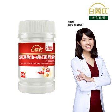 【白蘭氏】深海魚油+蝦紅素 30顆-Omega3 DHA 代謝順暢 氣色紅潤
