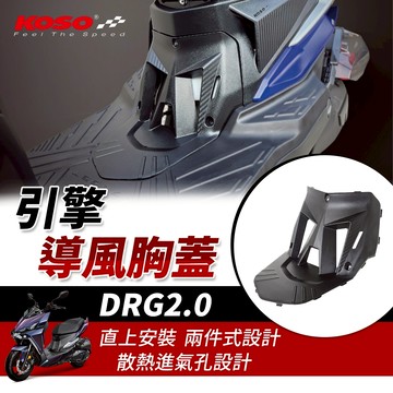 【免運 散熱進氣孔】KOSO DRG2.0 引擎胸蓋 前胸蓋 引擎導風胸蓋 胸蓋  適用 DRGBT 龍2 DRG2.0