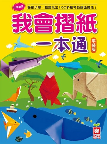 我會摺紙一本通（平裝版）[二手書_全新]