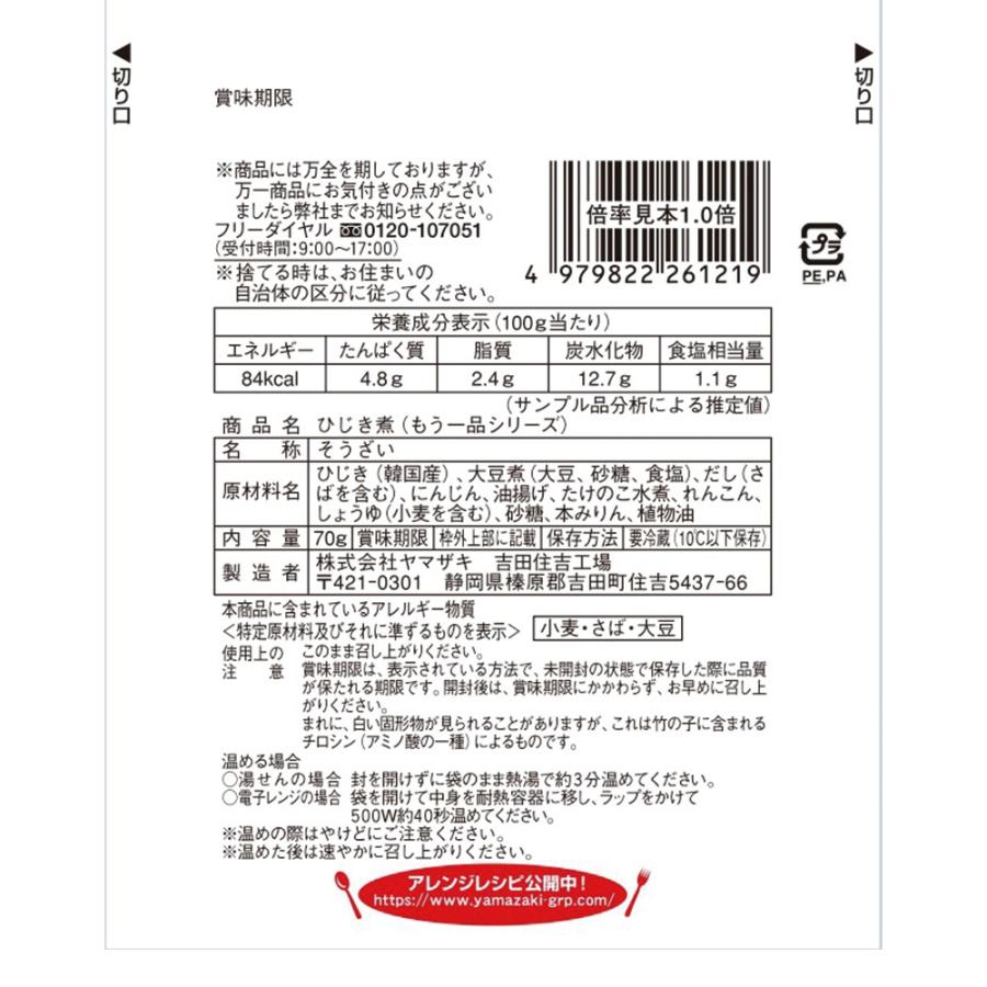 冷蔵 ヤマザキ おかずもう一品 ひじき煮 70g×10個