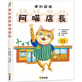 愛孩子 球球館 便利超商阿喵店長