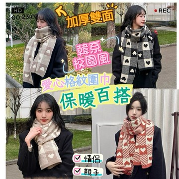《台灣現貨 開發票 免運》韓版愛心格紋針織圍巾 雙面加厚保暖 情侶圍巾 閨蜜圍巾 韓系學生百搭圍巾 可愛系針織圍巾