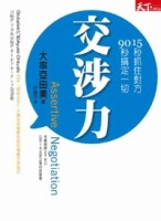 交涉力：90秒搞定一切[二手書_普通]