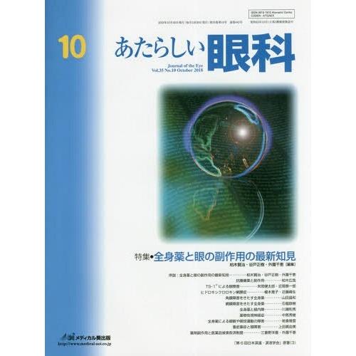 [本 雑誌] あたらしい眼科 35-10 木下茂 編集主幹