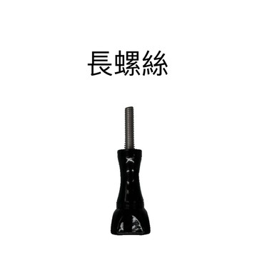 id221 Action C2 配件組 長螺絲 一入 支架轉接螺絲《比帽王》