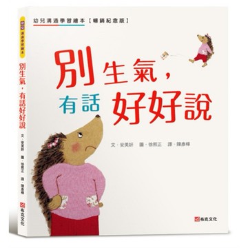 別生氣，有話好好說：幼兒溝通學習繪本【暢銷紀念版】SEL社會情緒素養×人際溝通☆一本幫助你正確表達自己的書☆讓表達力、溝通力up up【優質新書】