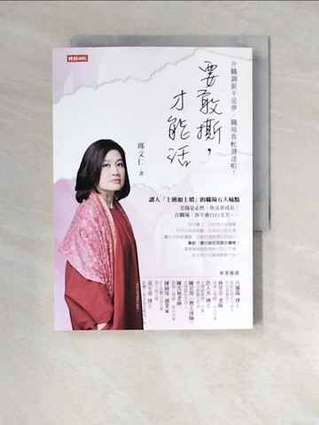 【書寶二手書T1／溝通_XNJ】要敢撕，才能活：升職調薪不是夢，職場魯蛇發達啦_邱文仁