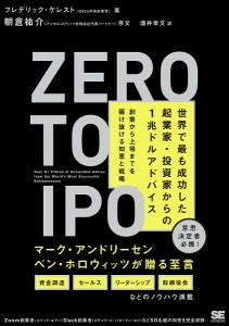 ZERO TO IPO 世界で最も成功した起業家・投資家からの1兆ドルアドバイス 創業から上場までを駆け抜ける知恵と戦略