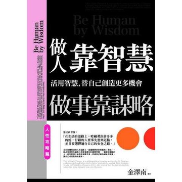 做人靠智慧，做事靠謀略：人性攻略篇
