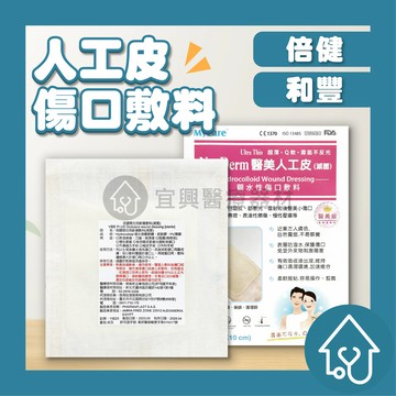 NeoDerm 醫美人工皮 10x10cm 親水性傷口敷料 【單張】倍建 閉合用創傷敷料 NeoDerm 親水性敷料 霧面 人工皮