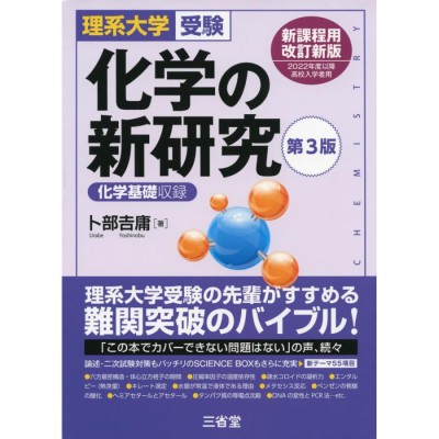 理系大学受験 化学の新研究 第3版 通販 LINEポイント最大GET | LINE