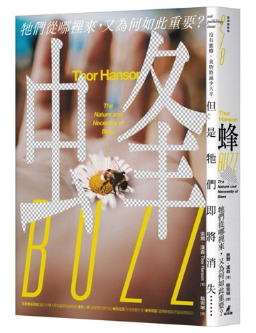 蜂：牠們從哪裡來，又為何如此重要？【二手書_良好】TAAZE讀冊生活