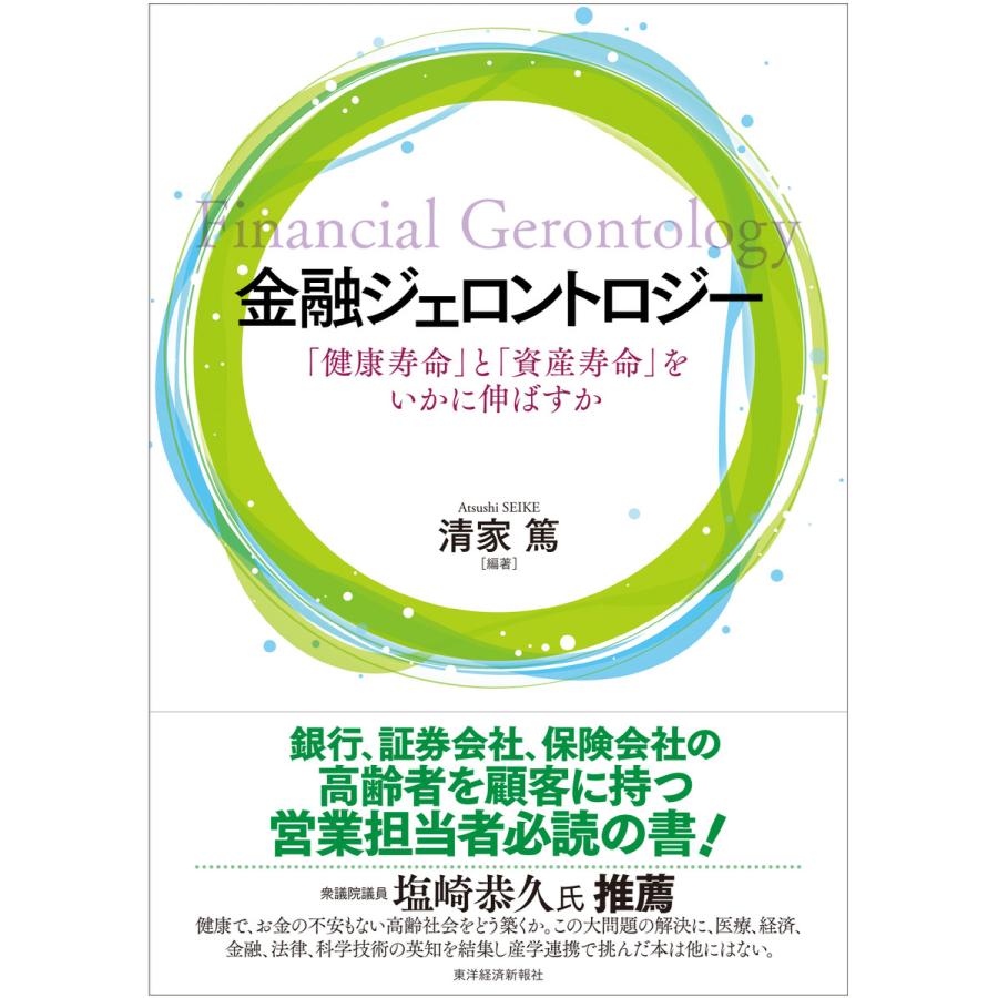 金融ジェロントロジー 健康寿命 と 資産寿命 をいかに伸ばすか