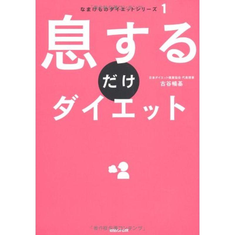 なまけものダイエットシリーズ１ 息するだけダイエット