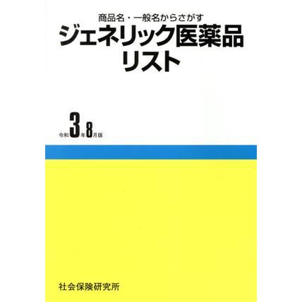 ジェネリック医薬品リスト(令和３年８月版) 商品名・一般名からさがす／医薬情報研究所(編者)