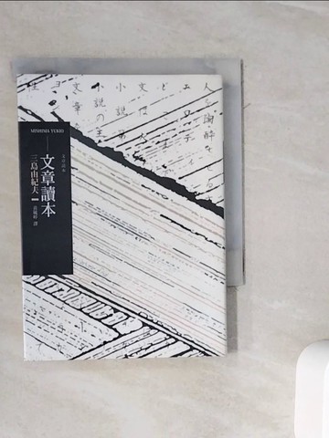 【書寶二手書T7／翻譯小說_WOR】文章讀本（二版）_三島由紀夫,  黃毓婷