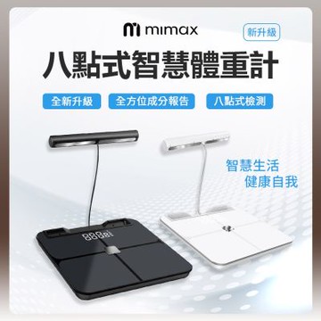 有品 米覓 mimax 八點式智慧體脂秤 藍牙連接 體重計 體脂計 53項人體成分 智能APP