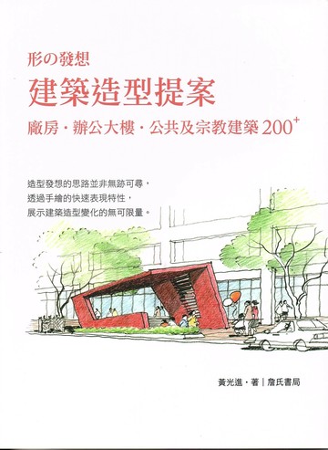 形的發想建築造型提案─廠房、辦公大樓、公共及宗教建築 200 PLUS (1版) 黃光進 2017 詹氏