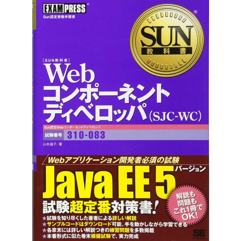 SUN教科書 Webコンポーネントディベロッパ